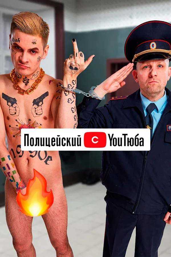 Постер «Полицейский с YouТюба»