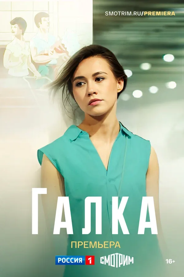 Постер «Галка»