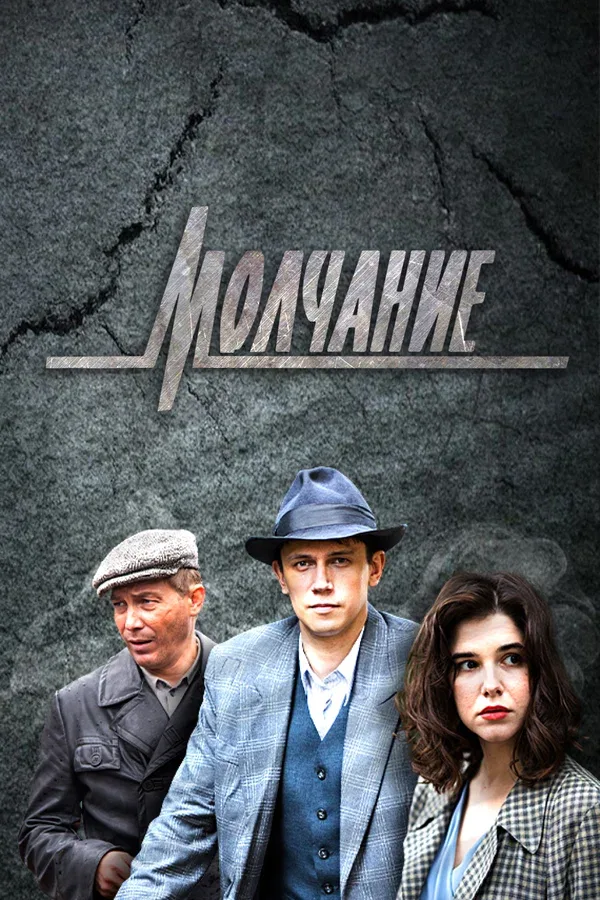 Постер «Молчание»