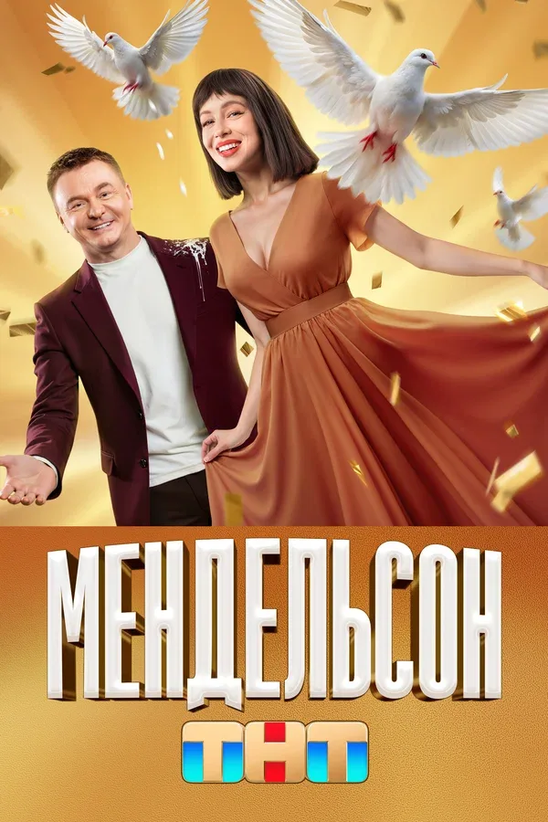 Постер «Мендельсон»