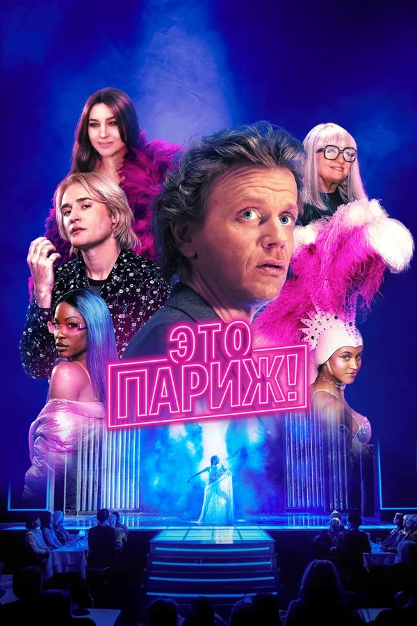 Постер «Это Париж!»