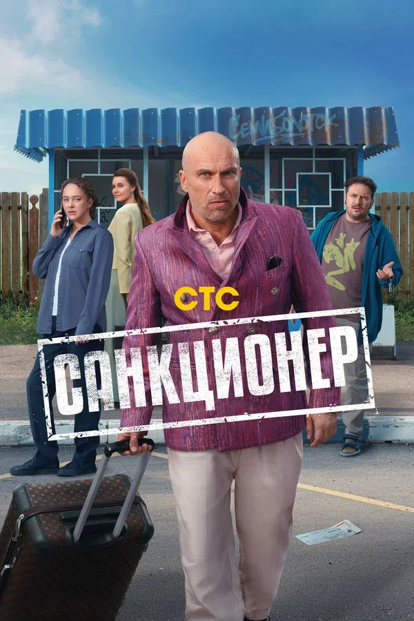 Постер «Санкционер»