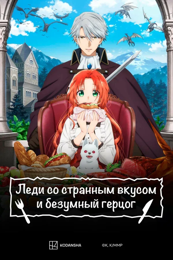 Постер «Леди со странным вкусом и безумный герцог»