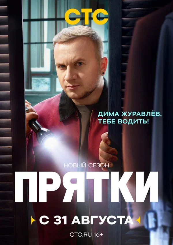 Постер «Прятки»