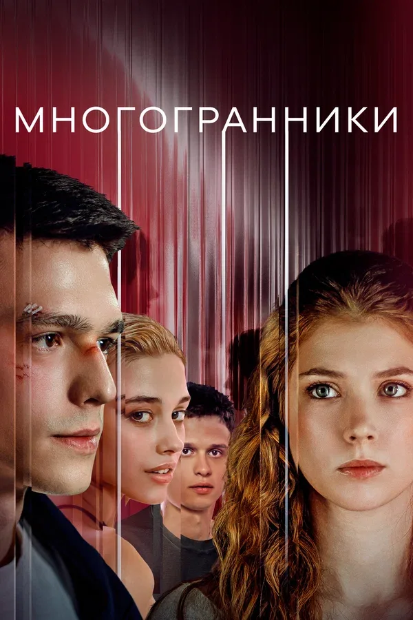Постер «Многогранники»