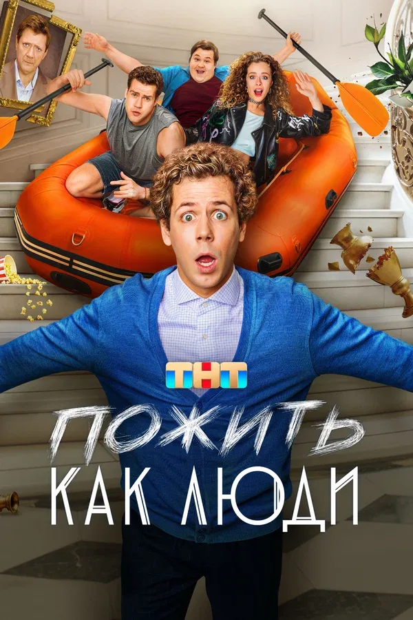 Постер «Пожить как люди»
