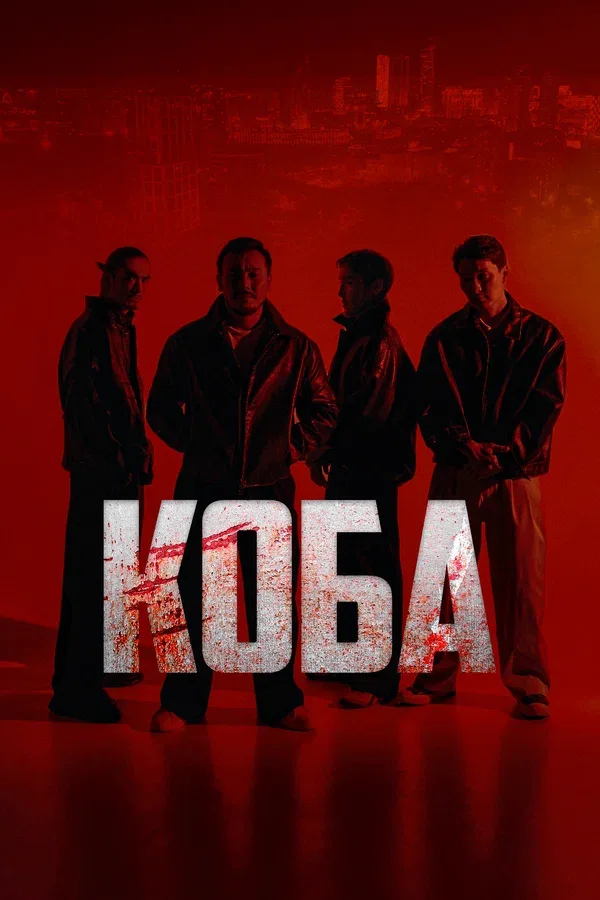 Постер «Коба»