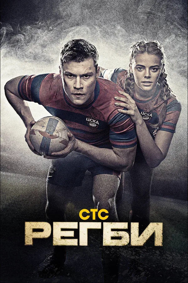Постер «Регби»