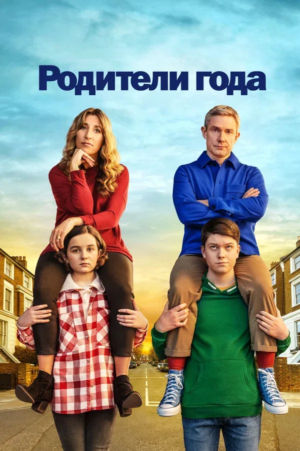 Постер «Родители года»