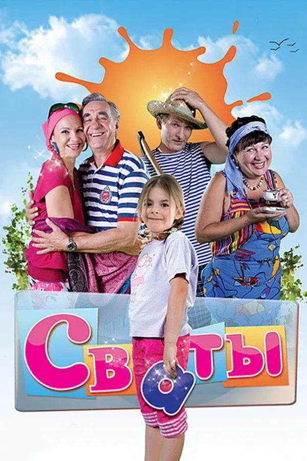 Постер «Сваты»