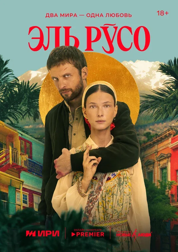 Постер «Эль Русо»