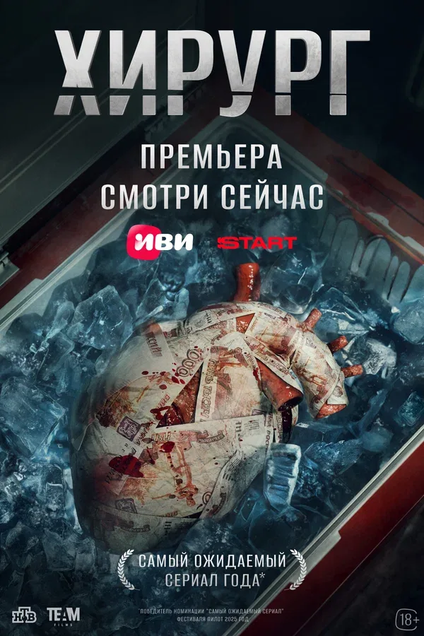 Постер «Хирург»
