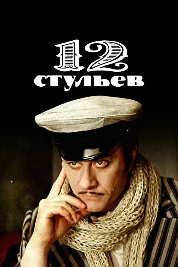 Постер «12 стульев»