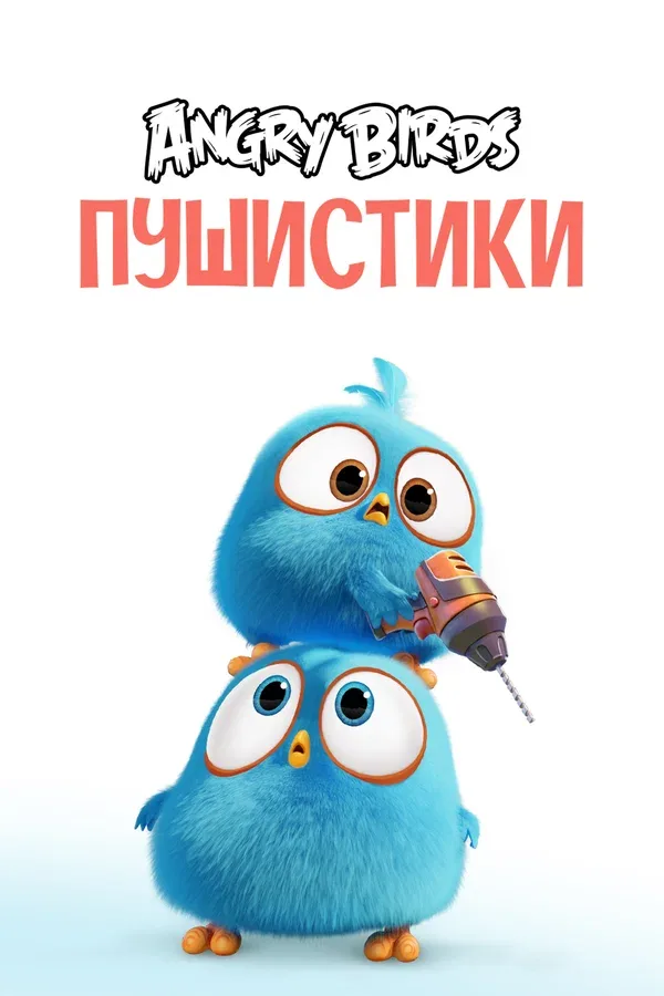 Постер «Angry Birds. Пушистики»