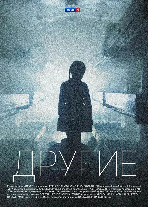 Постер «Другие»