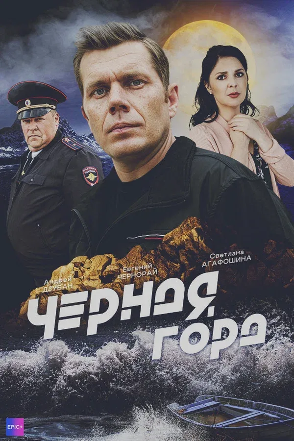Постер «Чёрная гора»