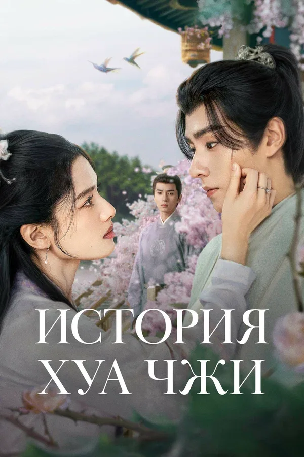Постер «История Хуа Чжи»