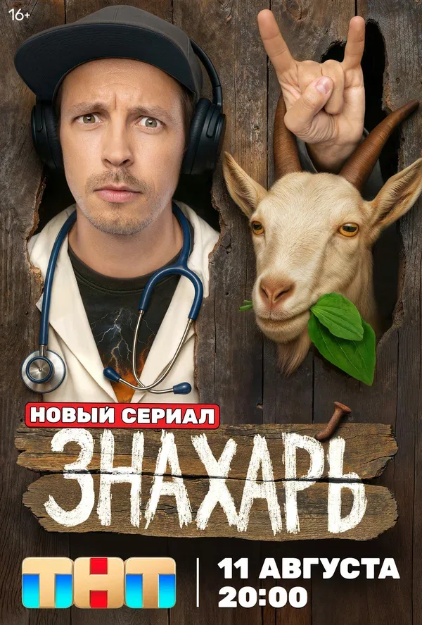 Постер «Знахарь»