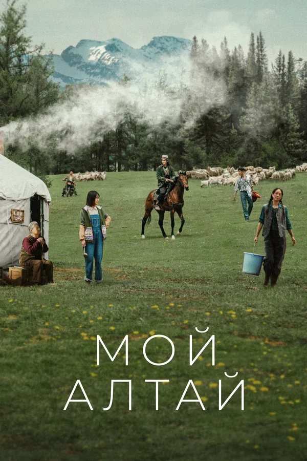 Постер «Мой Алтай»