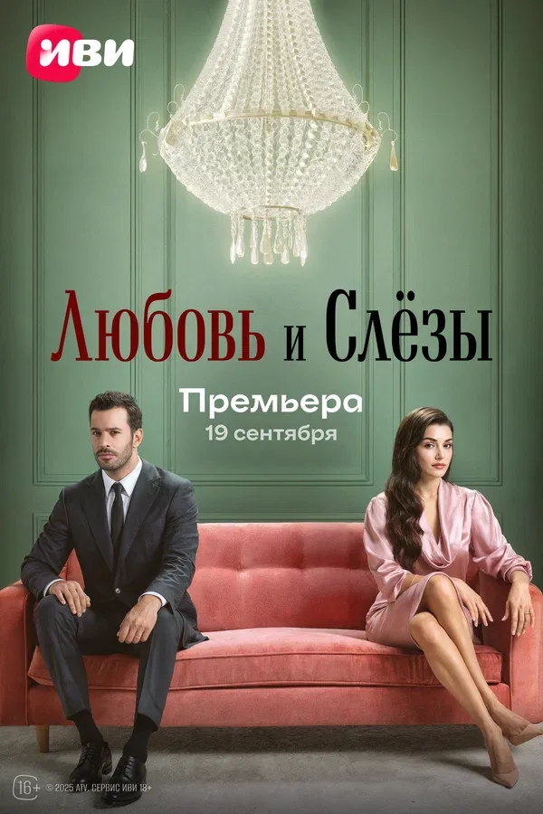Постер «Любовь и слёзы»