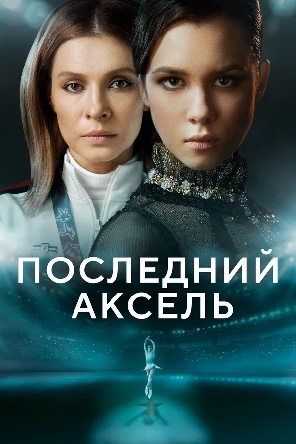 Постер «Последний аксель»