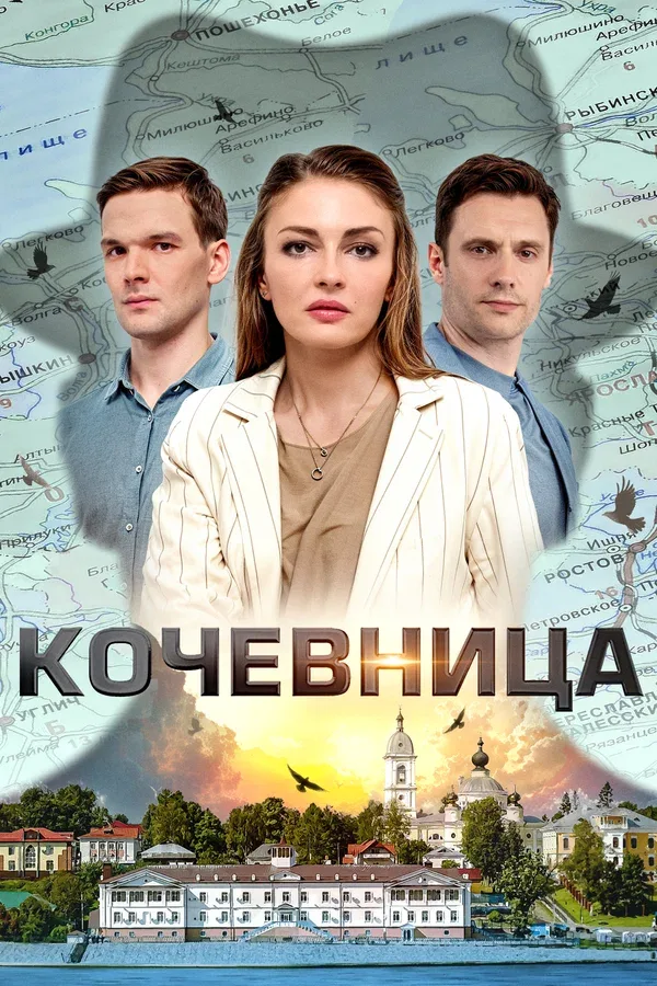 Постер «Кочевница»