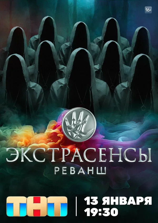 Постер «Экстрасенсы. Реванш»