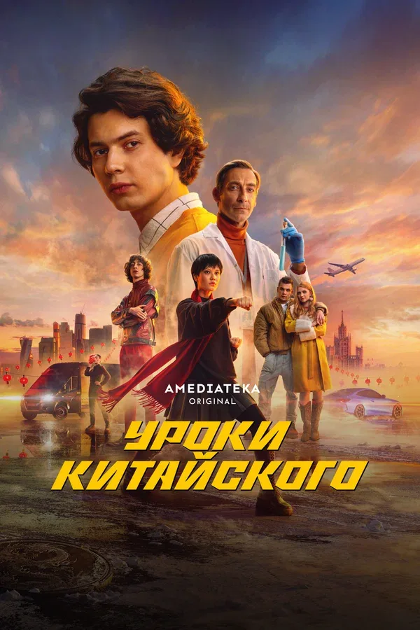 Постер «Уроки китайского»