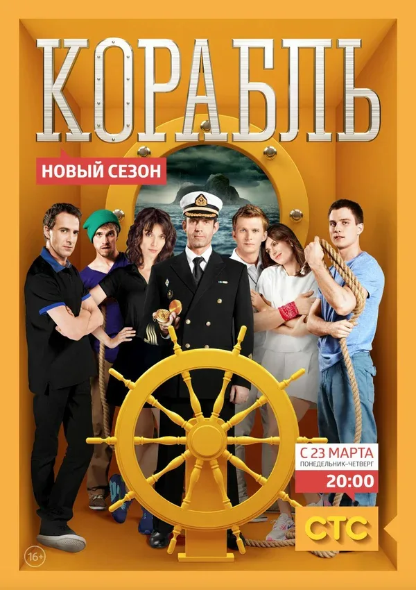 Постер «Корабль»