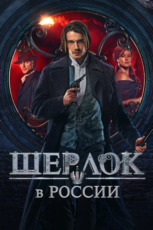 Постер «Шерлок в России»