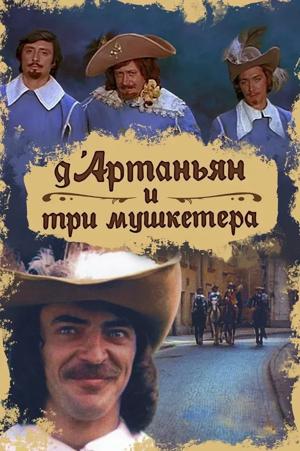 Постер «Д`Артаньян и три мушкетера»