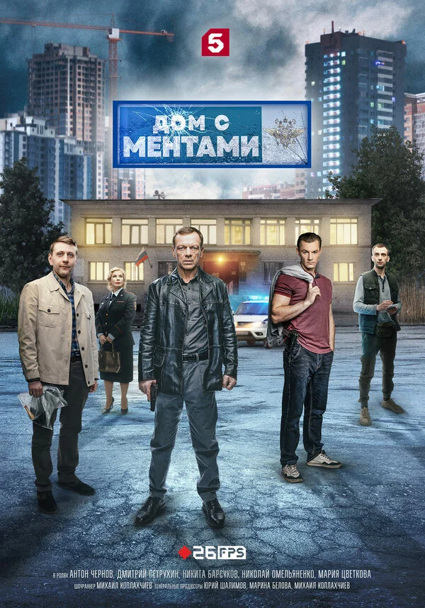 Постер «Дом с ментами»