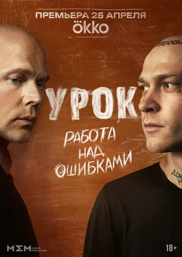 Постер «Урок»