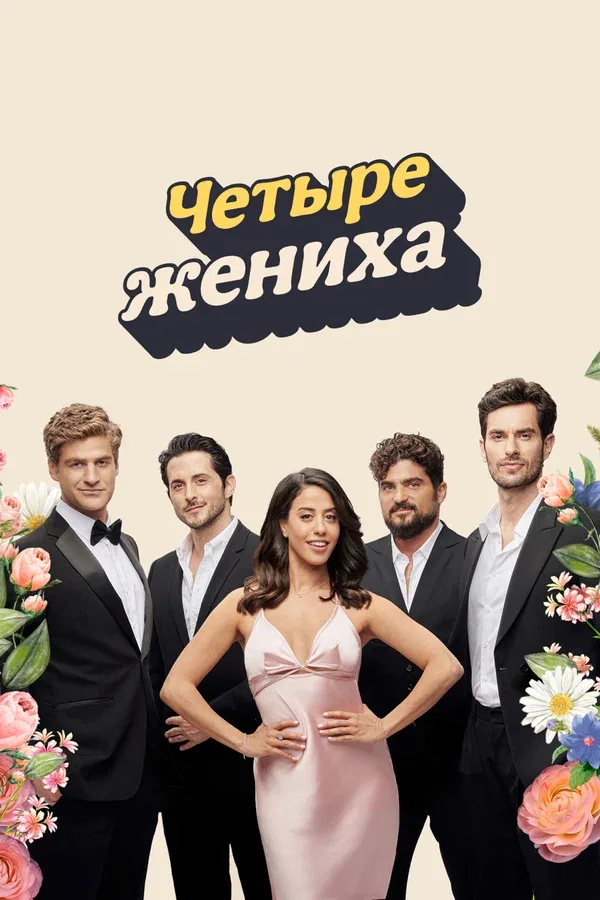 Постер «Четыре жениха»