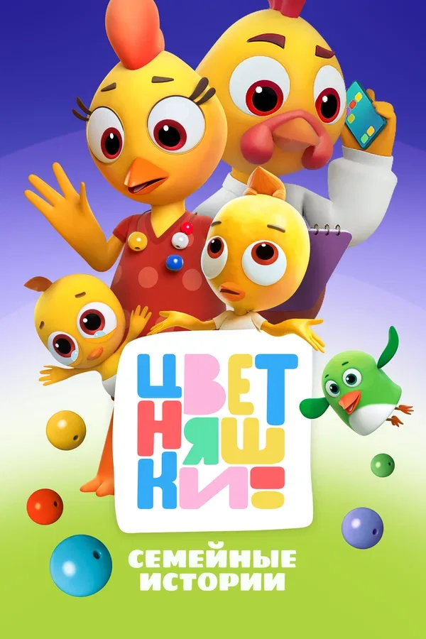 Постер «Цветняшки»
