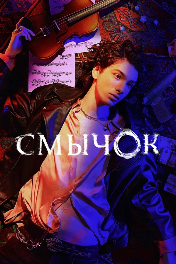 Постер «Смычок»