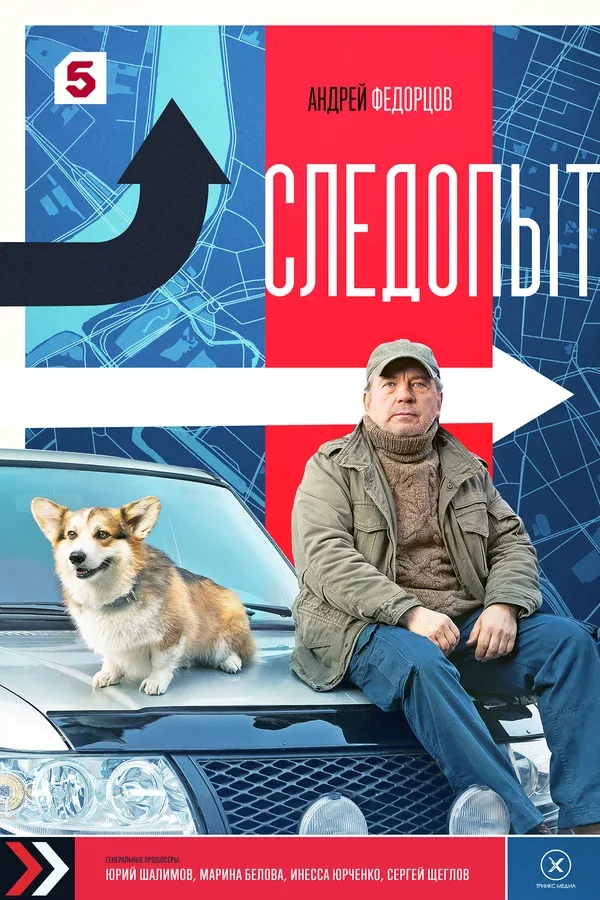 Постер «Следопыт»