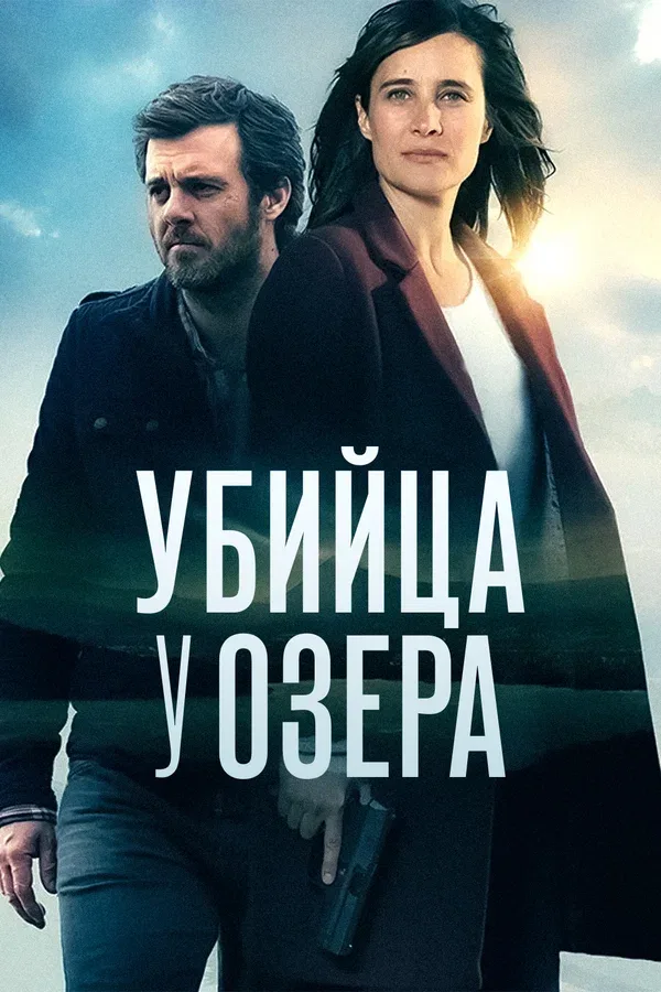 Постер «Убийца у озера»