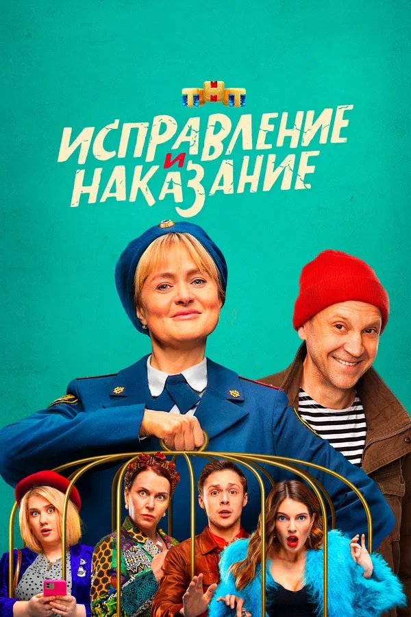 Постер «Исправление и наказание»