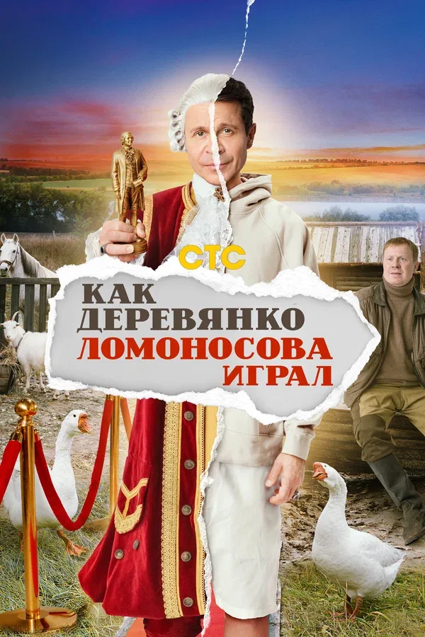 Постер «Как Деревянко Ломоносова играл»