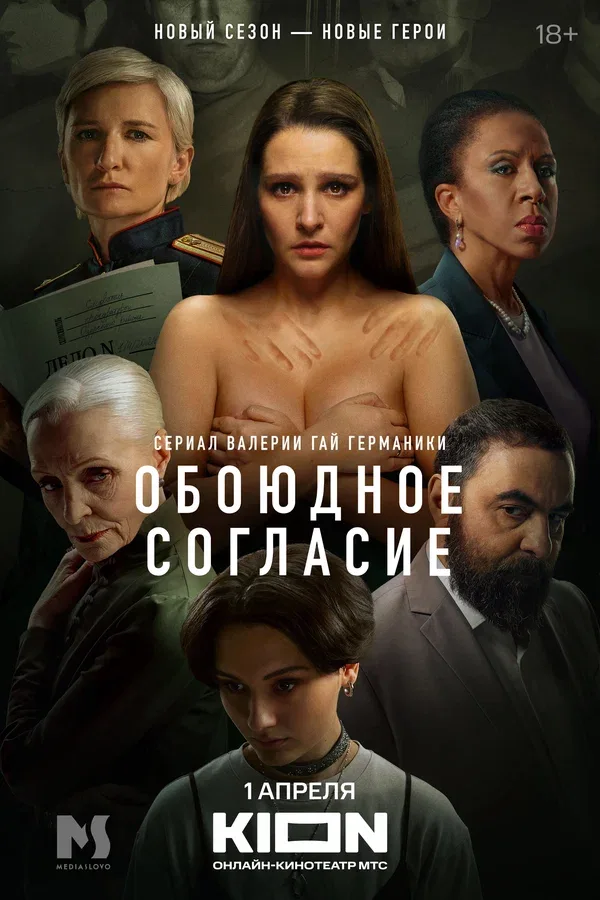 Постер «Обоюдное согласие»