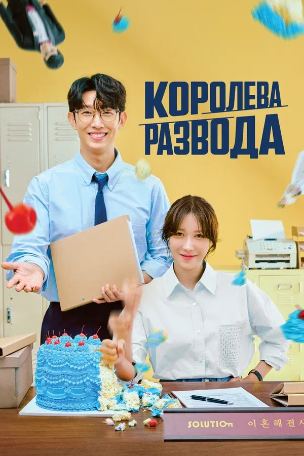 Постер «Королева развода»