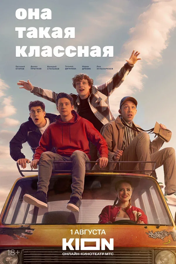 Постер «Она такая классная»