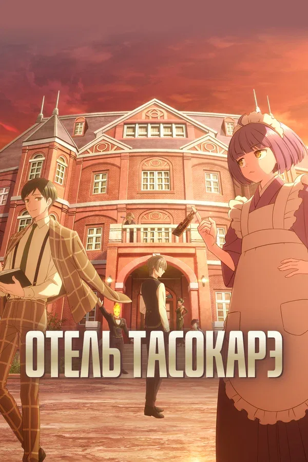 Постер «Отель Тасокарэ»