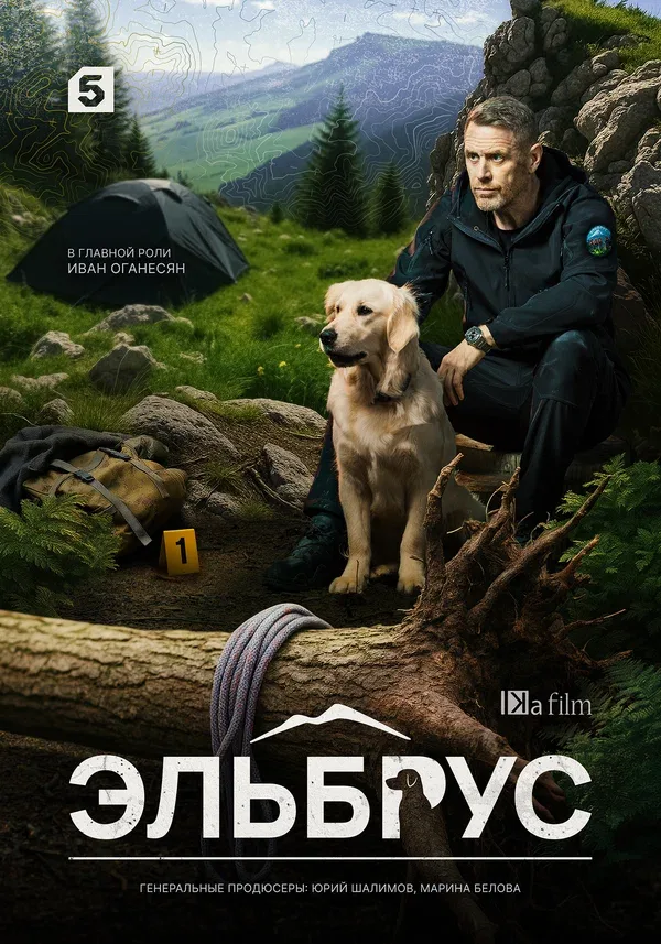 Постер «Эльбрус»
