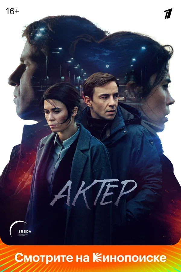 Постер «Актёр»