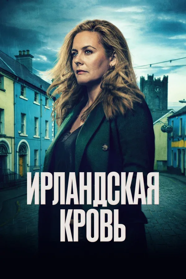 Постер «Ирландская кровь»