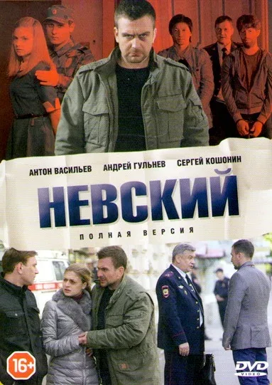 Постер «Невский»