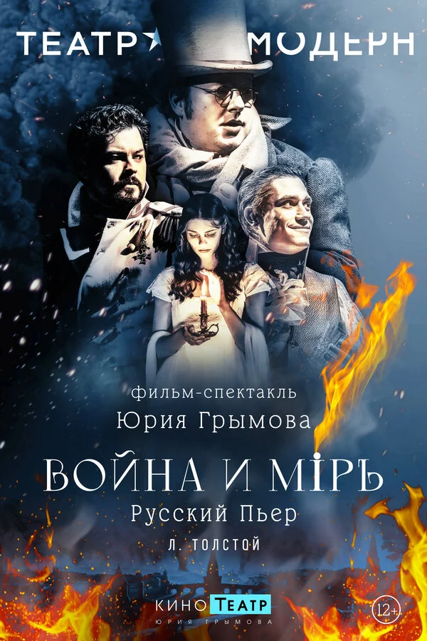 Постер «Война и мир»