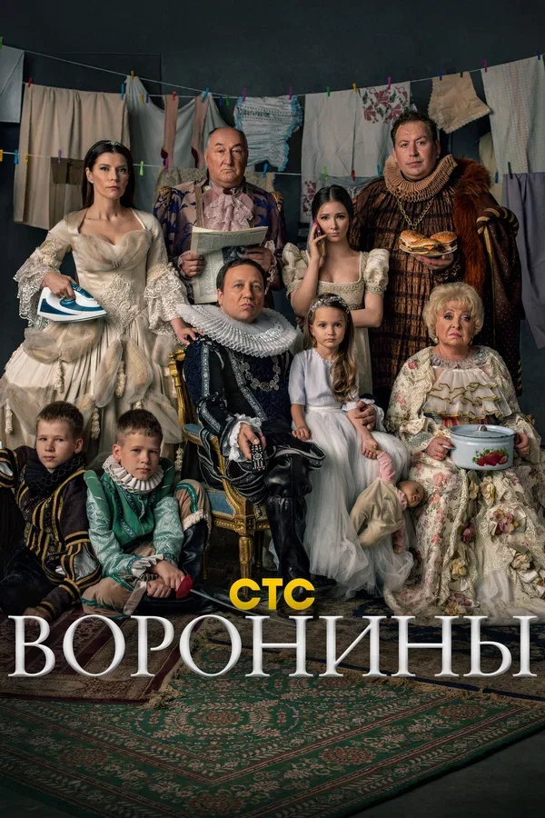 Постер «Воронины»